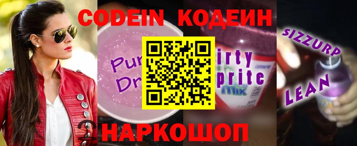 Норильск  Codein Purple Drank  Кодеин Purple Drank  Вход с VPN 
