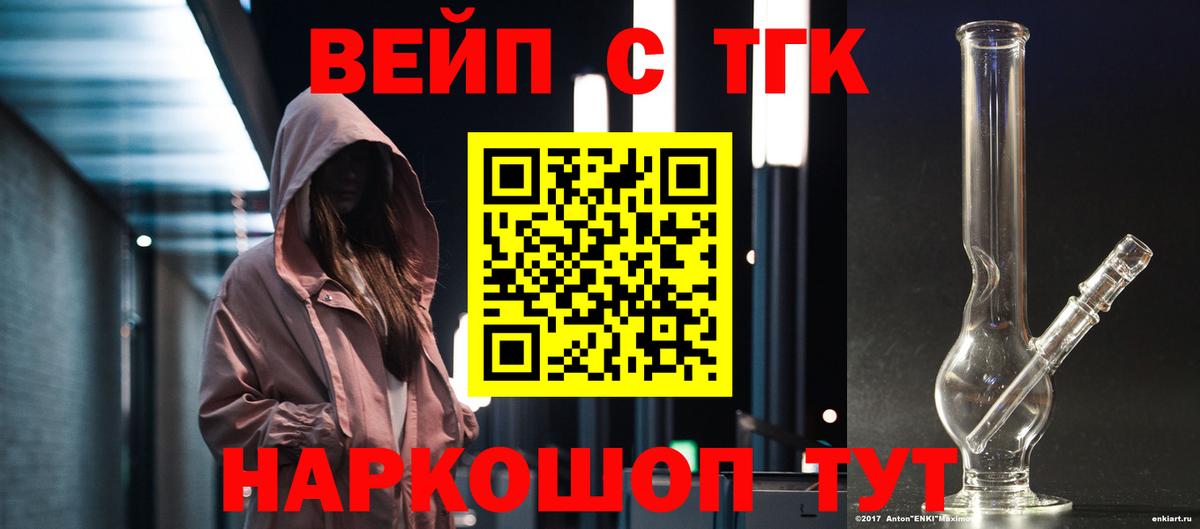 ТГК вейп с тгк Норильск